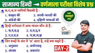 2. Hindi हिंदी व्याकरण वर्णमाला : Vermala Best Question Answer in Hindi by Nitin Sir STUDY91