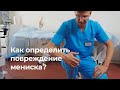 Как самостоятельно проверить- есть ли повреждение мениска коленного сустава?