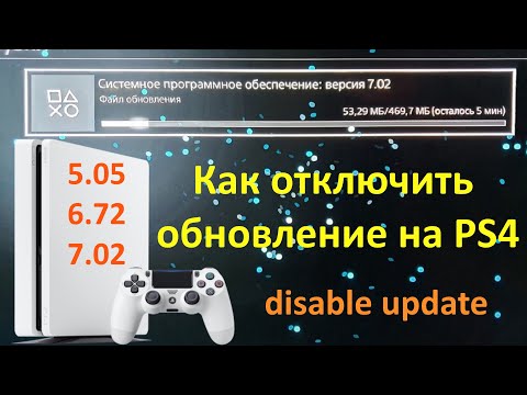 Блокировка обновлений системы PS4 / Отключение загрузки патчей и обновления ПО