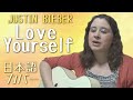 Justin Bieber / Love Yourself (日本語カバー)
