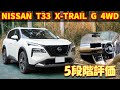 【100km走行レビュー】日産 エクストレイル G e-4ORCE【T33 4WD 2022】