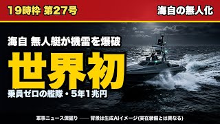 A "World First" You Didn't Know—JMSDF Deploys Unmanned Boat from Destroyer to Neutralize Mine. Th...