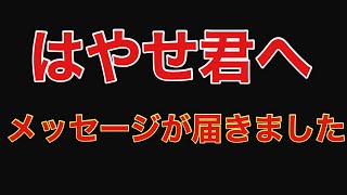 【特別編】はやせ君へ　みんなからメッセージ届きました！【都市ボーイズはやせ】