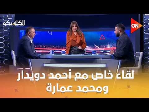 الكلاسيكو - لقاء خاص مع أحمد دويدار ومحمد عمارة ونقاش خاص عن ناصر منسي وعموتة