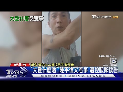 「大聲什麼啦」 陳平偉又惹事 遭控毆鄰挨告｜TVBS新聞 @TVBSNEWS01