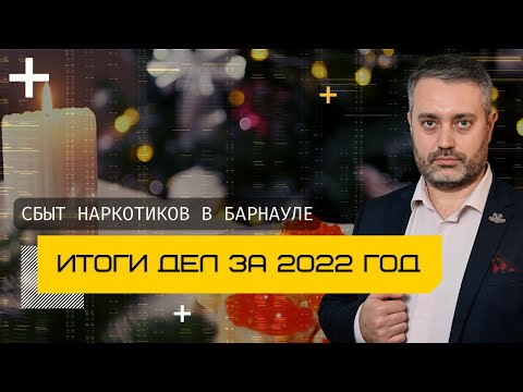 Часть 5 статьи 228.1 УК в Барнауле - Обзор дел адвоката Ихсанова за 2022 год | Адвокат по наркотикам