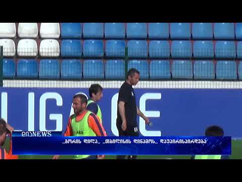 ,,გორის დილა,,  ,,თბილისის დინამოს,, ხვალ დაუპირისპირდება   01.05.2018