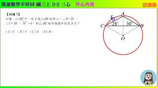 國三上 1481  3之2 內心外心重心  外心角度 題7   凱爺數學