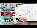 手帳に使える【文房具のイラスト&ちょこっとイラスト】一緒に描きましょう!