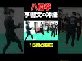 松田隆智 先生 伝 の 八極拳 通信講座