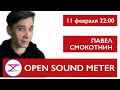 Open Sound Meter. Павел Смокотнин