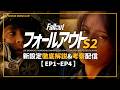 【ドラマ版FalloutSeason2】#1 ★徹底解説生放送★ 新設定の共有と考察を皆と一緒に進める配信【フォールアウト】Amazon