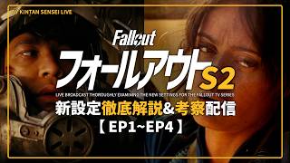 【ドラマ版FalloutSeason2】#1 ★徹底解説生放送★ 新設定の共有と考察を皆と一緒に進める配信【フォールアウト】Amazon