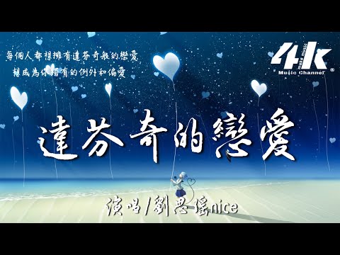 劉思瑤nice - 達芬奇的戀愛【高音質|動態歌詞Lyrics】♫ 『達芬奇的戀愛，每天都是溫柔的期待。』