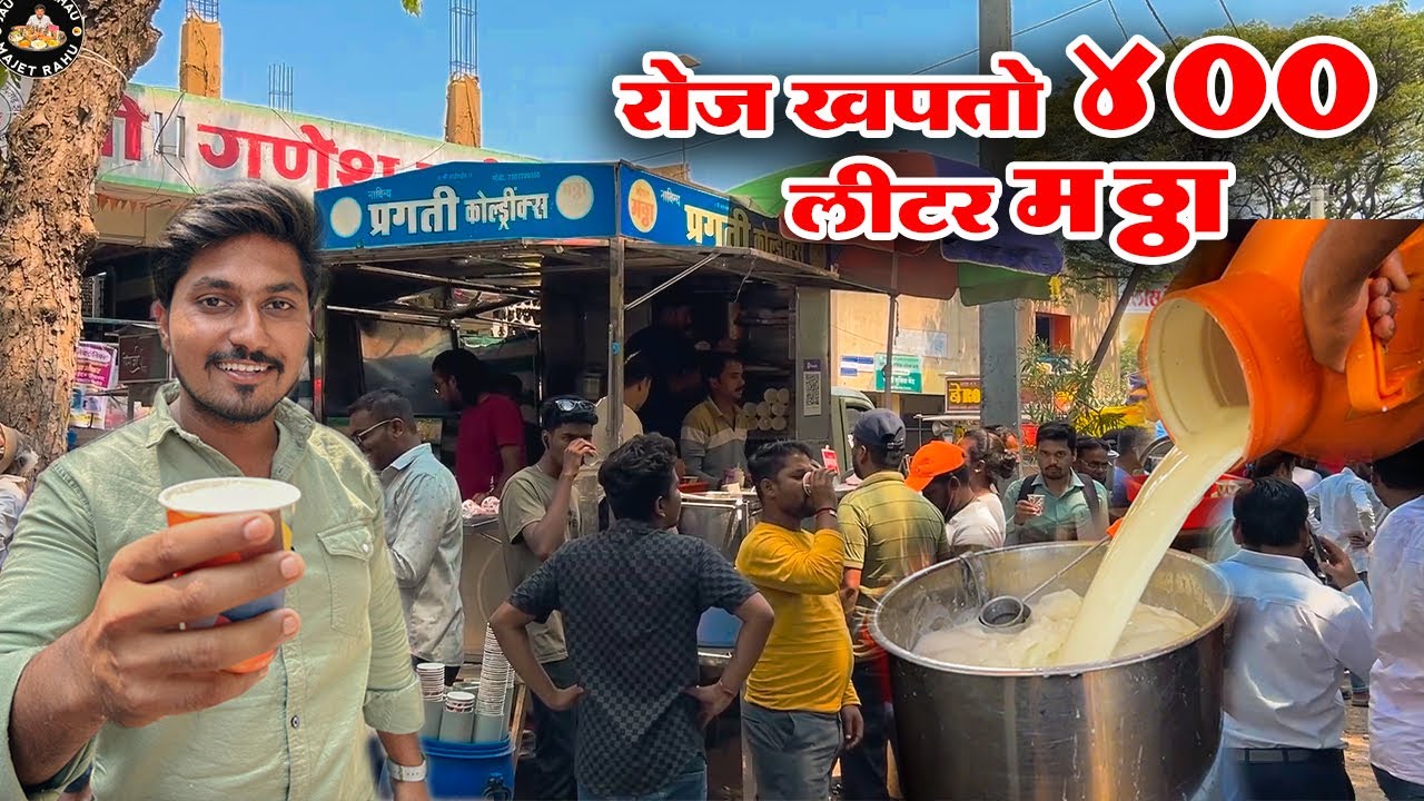 सांगलीचा फेमस प्रगती मठ्ठा रोज ४०० लीटर खपतो |Sanglis famous pragati masala butter milk | Mathha |