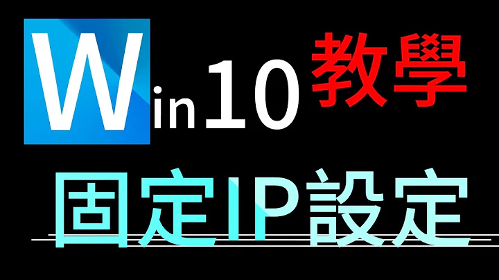 電腦固定IP、DNS設定教學(win10) - 天天要聞