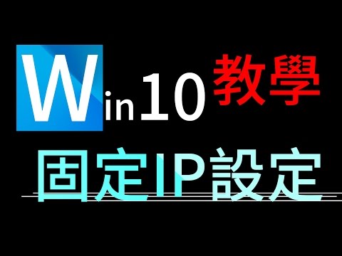 電腦固定IP、DNS設定教學(win10)