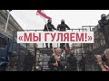 "Мы гуляем". Люди и ОМОН в Минске