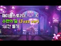 메이플스토리 BGM 수련의숲 재즈버전 1시간 듣기 (Maplestory The Raindrop Flower Jazz 1 hours)