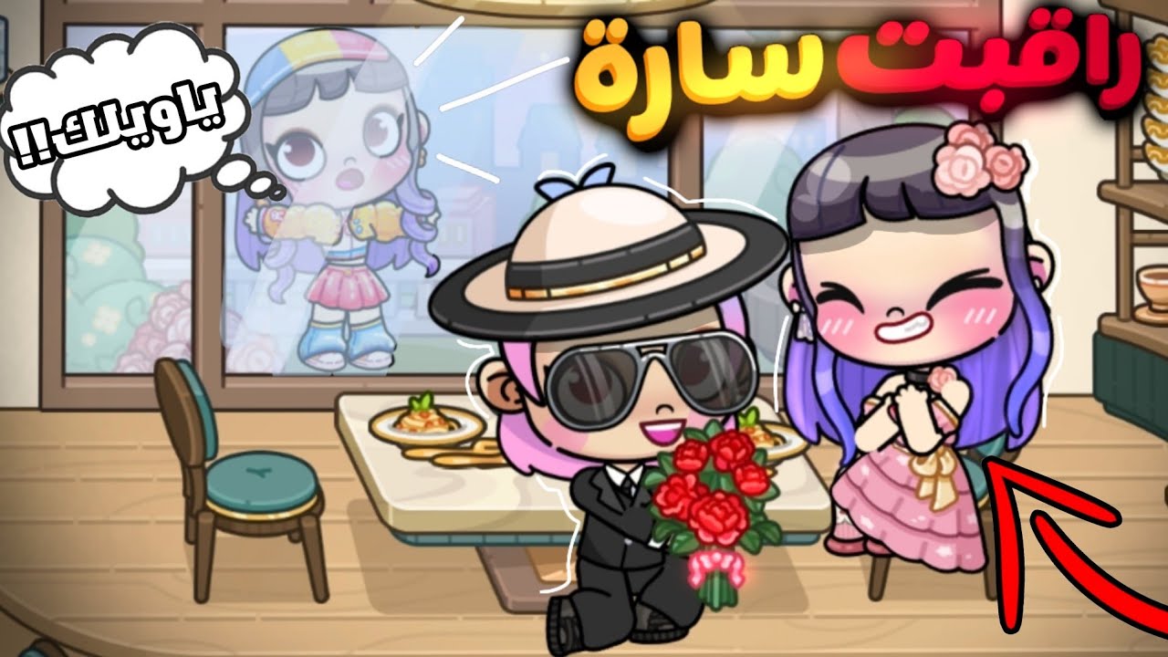 راقبت سارة لمدة يوم كامل🤯ما توقعت اللي شفته‼️لعبة أفاتار ورلد | Avatar world