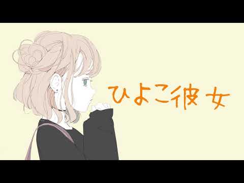 ぴよぴよ彼女【男性向けボイス/彼女ボイス】