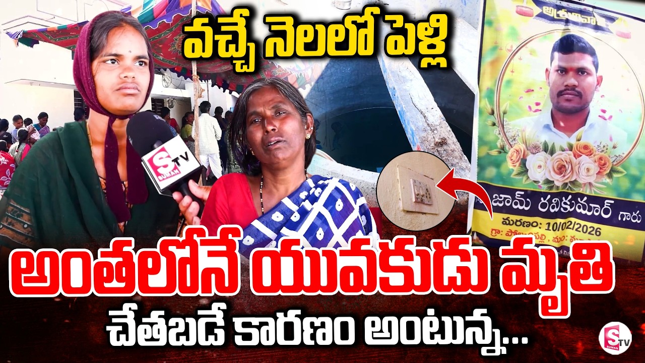వచ్చే నెలలో పెళ్లి! అంతలోనే యువకుడు మృ_తి! Latest Telugu News