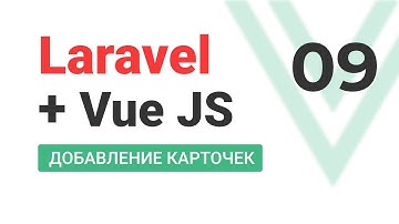#9 Laravel + VueJS. SPA. Аналог Trello. Добавление карточек.