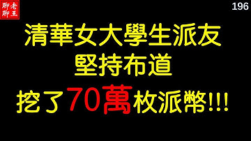 Pi network 清華女大學生派友堅持佈道挖了70萬枚派幣! 丨比特幣 以太坊 派幣 恆星幣 狗幣 挖礦 手機挖礦 pi coin mining 特斯拉 馬斯克 比特幣 musk 財富自由