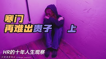 Thumbnail of 天涯帖子：寒门再难出贵子 上篇