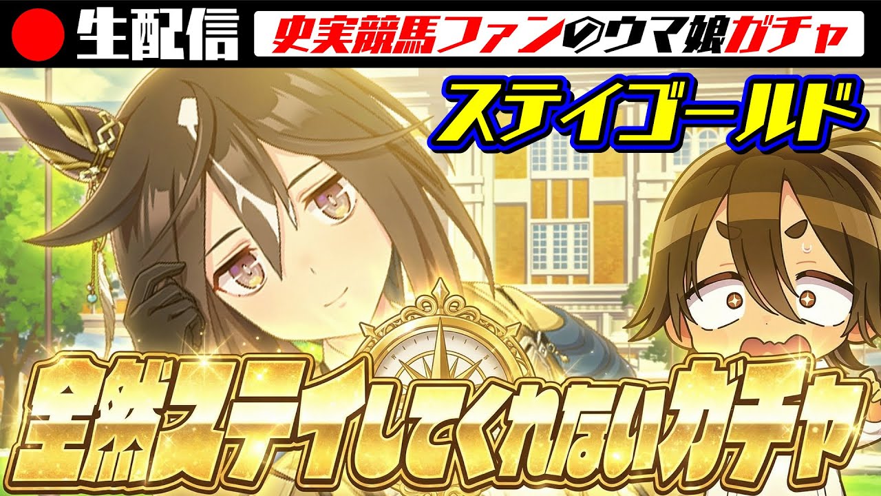 ウマ娘】🔴🅻🅸🆅🅴 ステイゴールド ガチャ & ライブ【史実勢競馬