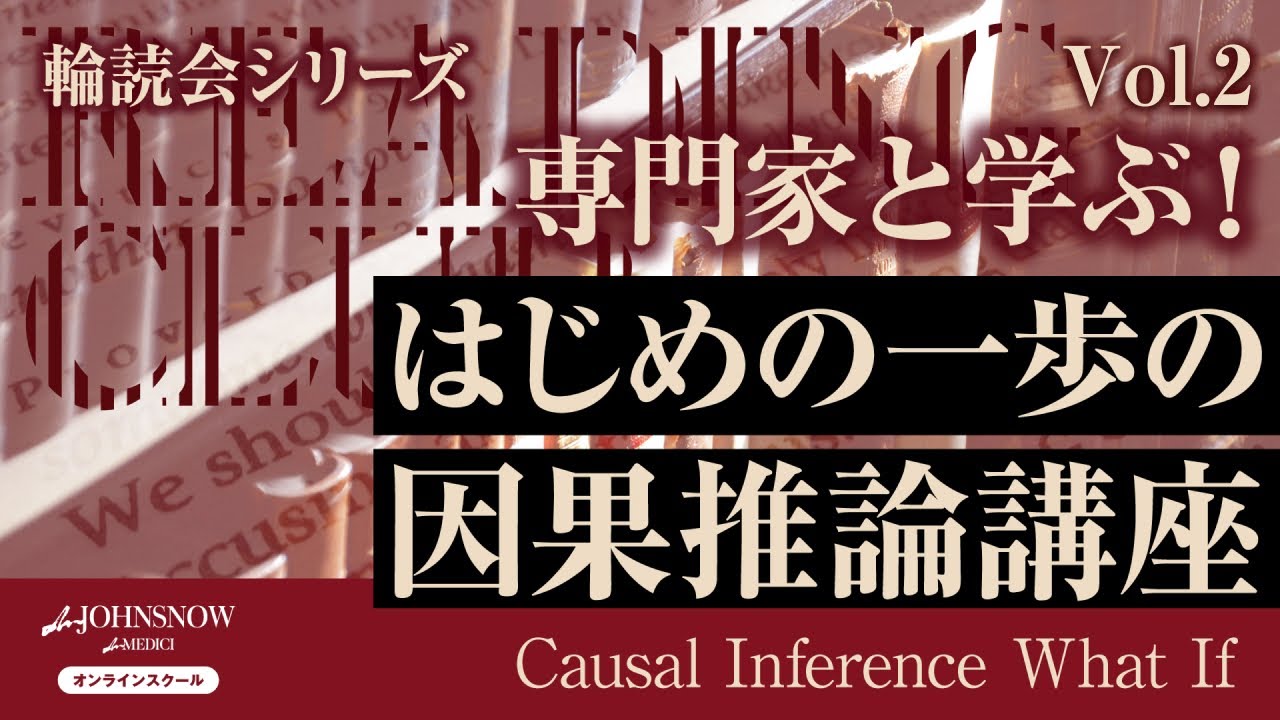 専門家と学ぶ！はじめの一歩の因果推論講座-Causal Inference: What If
