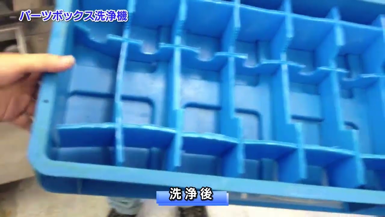 パーツボックス洗浄機｜洗浄の株式会社クレオ(CREO)