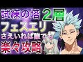 【グラクロ】試練の塔2層攻略！フェスエリがいれば楽々攻略できる♪無課金向け編成！