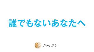 誰でもないあなたは、何者でもないオンリーワン〜人種差別とアイデンティティ〜