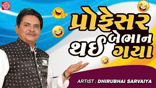 Professor Bebhan Thai Gaya | Dhirubhai Sarvaiya | New Gujarati Comedy 2023 |Dhirubhai Sarvaiya Jokes