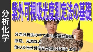 紫外可視吸光度測定法①「基礎」