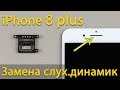 Замена и чистка слухового динамика iPhone 8 Plus