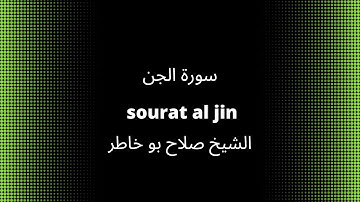 72-sourat al jin   سورة الجن    quran karim القرآن الكريم
