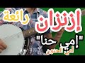 اغنية تحكي عن معاناة الأم المغربية ازنزارن إمي حنا Izenzarn Imi Hanna عزف رائع وشيق 