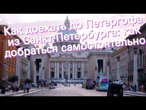 Видео: Как да стигнете до Петерхоф