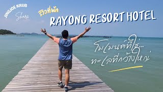 Rayong Resort Hotel ที่พักวิวทะเลสุดโรแมนติก บรรยากาศดี วิวหลักล้าน!