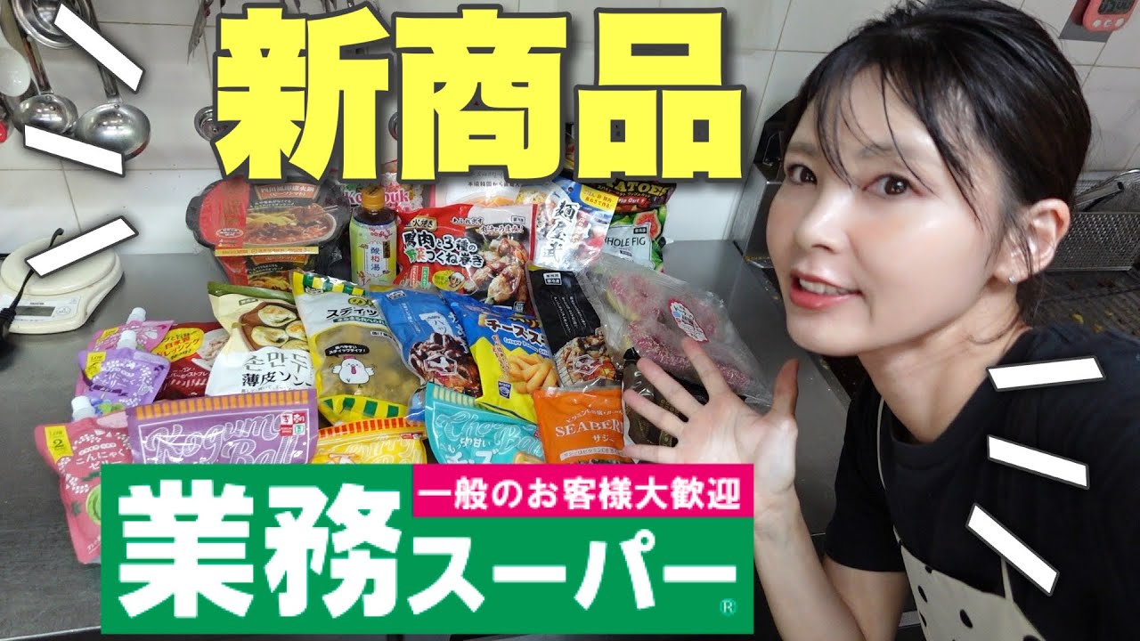 【業務スーパー新商品】全23点全部食べて正直レビュー/不気味な物も🤣冷食/変わり種/スイーツ/定番新商品/激安