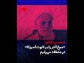 محسنی اژه ای میخ آخر را بر تابوت آمریکا در منطقه می زنیم 