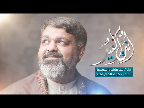 انت العيد ملا فاضل المريحل