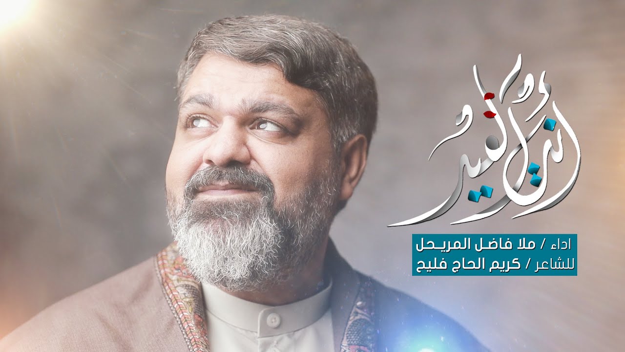 انت العيد  | ملا فاضل المريحل