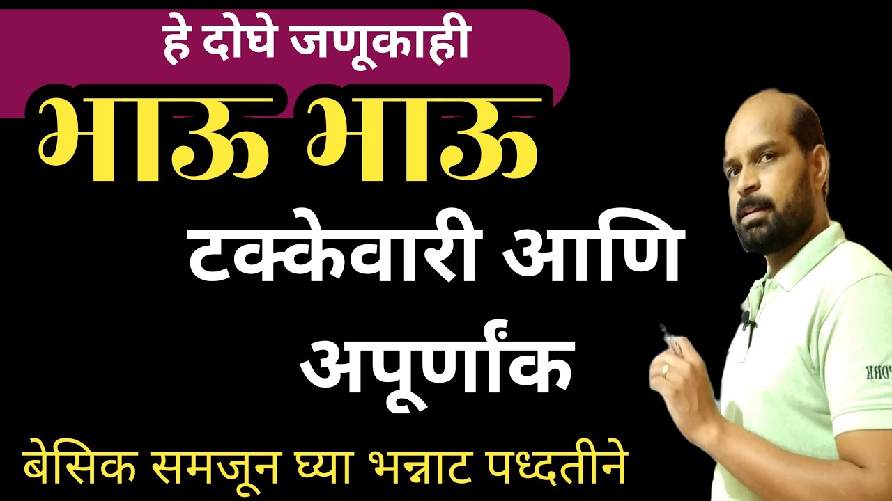 टक्केवारी शेकडेवारी आणि अपूर्णांक | टक्केवारी कशी काढावी | percentage in marathi