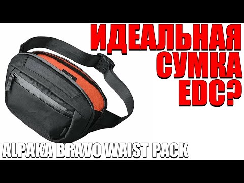 Видео: ИДЕАЛЬНАЯ СУМКА ДЛЯ EDC? ОБЗОР СУМКИ ALPAKA BRAVO WAIST PACK!