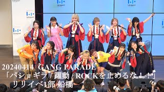 20240414 GANG PARADE(ギャンパレ) 「パショギラ / 躍動 / ROCKを止めるな！！」 リリースイベント1部 in  ららぽーとTOKYO-BAY