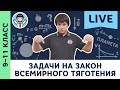 Задачи на закон всемирного тяготения | Олимпиадная физика, ЕГЭ, динамика, Пенкин | 9, 10, 11 класс