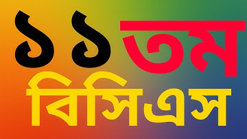 ১১ তম বিসিএস প্রিলিমিনারি প্রশ্ন ব্যাংক। 11th BCS Question Bank। বিসিএস বিগত বছরের প্রশ্ন